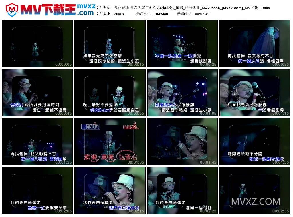 范晓萱-如果我先死了怎么办(演唱会)_国语_流行歌曲_MA205564